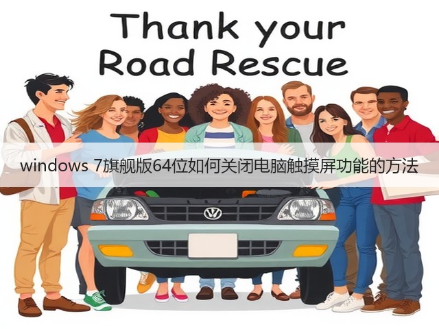 windows 7旗舰版64位如何关闭电脑触摸屏功能的方法(图1)