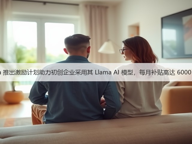 Meta 推出激励计划助力初创企业采用其 Llama AI 模型,每月补贴高达 6000 美元(图1) Meta 推出激励计划助力初创企业采用其 Llama AI 模型,每月补贴高达 6000 美元(图1)