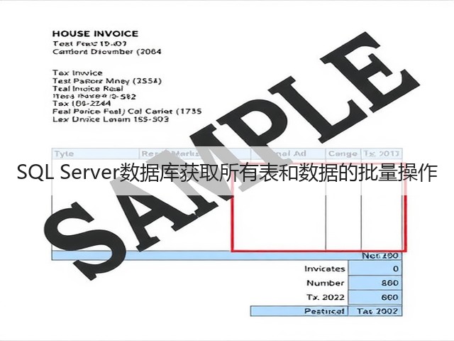 SQL Server数据库获取所有表和数据的批量操作(图2)