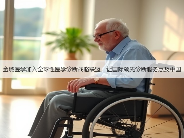 金域医学加入全球性医学诊断战略联盟,让国际领先诊断服务惠及中国(图2) 金域医学加入全球性医学诊断战略联盟,让国际领先诊断服务惠及中国(图2)