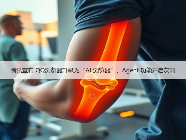 腾讯宣布 QQ浏览器升级为“AI 浏览器”,Agent 功能开启灰测(图3) 腾讯宣布 QQ浏览器升级为“AI 浏览器”,Agent 功能开启灰测(图3)