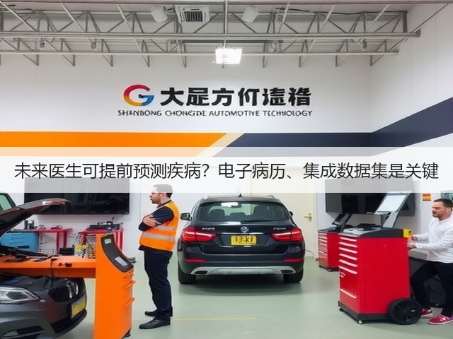 未来医生可提前预测疾病?电子病历、集成数据集是关键(图2) 未来医生可提前预测疾病?电子病历、集成数据集是关键(图2)