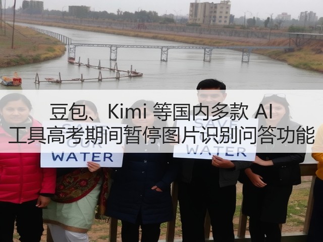 豆包、Kimi 等国内多款 AI 工具高考期间暂停图片识别问答功能(图2)