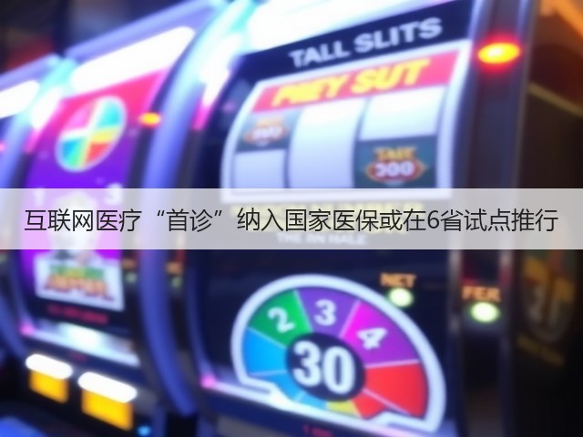 互联网医疗“首诊”纳入国家医保或在6省试点推行(图2)