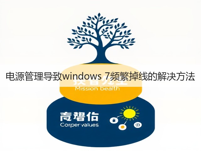 电源管理导致windows 7频繁掉线的解决方法(图2) 电源管理导致windows 7频繁掉线的解决方法(图2)