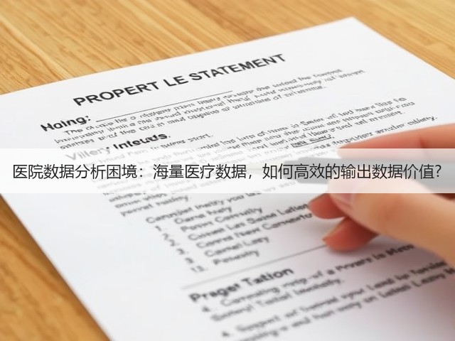 医院数据分析困境:海量医疗数据,如何高效的输出数据价值?(图3) 医院数据分析困境:海量医疗数据,如何高效的输出数据价值?(图3)