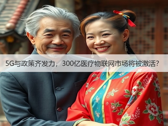 5G与政策齐发力,300亿医疗物联网市场将被激活?(图2) 5G与政策齐发力,300亿医疗物联网市场将被激活?(图2)