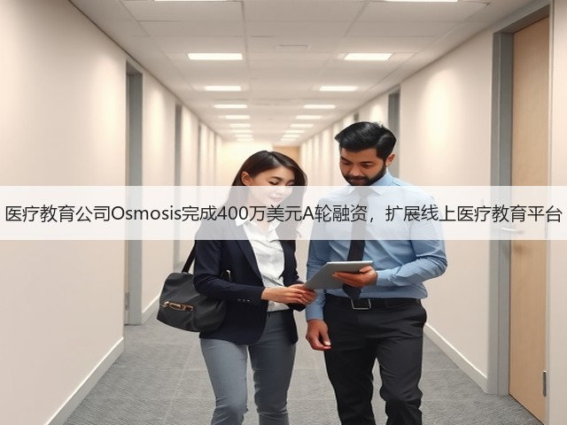 医疗教育公司Osmosis完成400万美元A轮融资,扩展线上医疗教育平台(图2) 医疗教育公司Osmosis完成400万美元A轮融资,扩展线上医疗教育平台(图2)