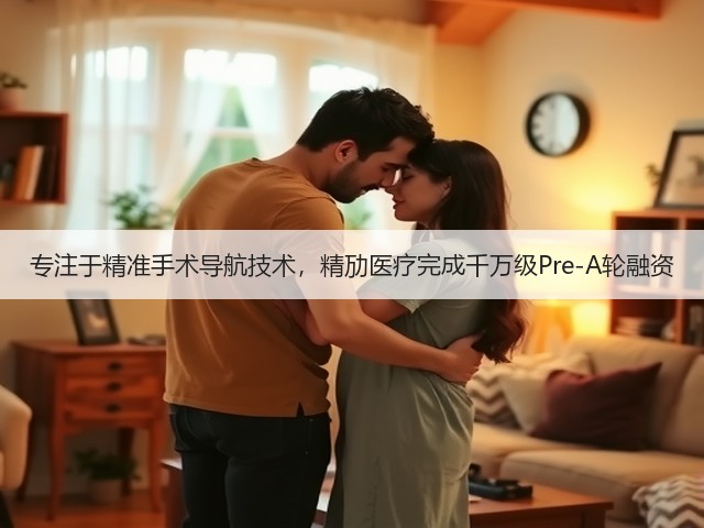 专注于精准手术导航技术,精劢医疗完成千万级Pre-A轮融资(图3) 专注于精准手术导航技术,精劢医疗完成千万级Pre-A轮融资(图3)