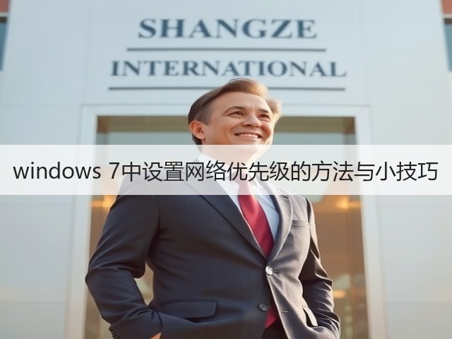 windows 7中设置网络优先级的方法与小技巧(图3)