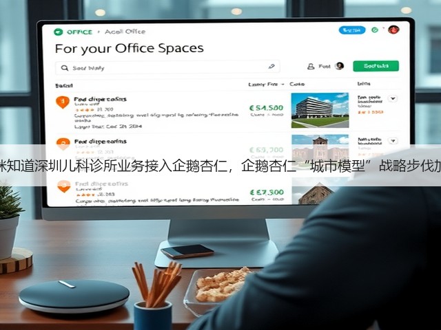 妈咪知道深圳儿科诊所业务接入企鹅杏仁,企鹅杏仁“城市模型”战略步伐加快(图2) 妈咪知道深圳儿科诊所业务接入企鹅杏仁,企鹅杏仁“城市模型”战略步伐加快(图2)