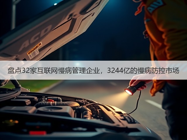 盘点32家互联网慢病管理企业,3244亿的慢病防控市场(图1) 盘点32家互联网慢病管理企业,3244亿的慢病防控市场(图1)