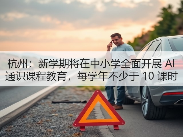 杭州:新学期将在中小学全面开展 AI 通识课程教育,每学年不少于 10 课时(图2) 杭州:新学期将在中小学全面开展 AI 通识课程教育,每学年不少于 10 课时(图2)