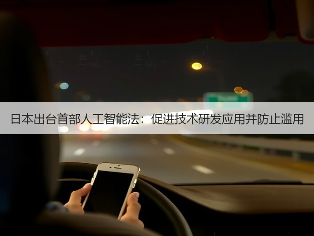 日本出台首部人工智能法:促进技术研发应用并防止滥用(图3) 日本出台首部人工智能法:促进技术研发应用并防止滥用(图3)