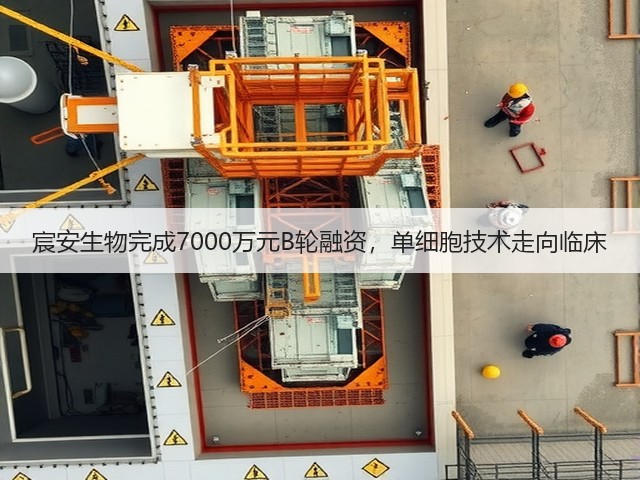 宸安生物完成7000万元B轮融资，单细胞技术走向临床(图1)
