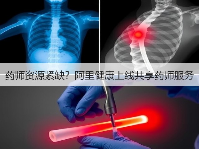 药师资源紧缺？阿里健康上线共享药师服务(图1)