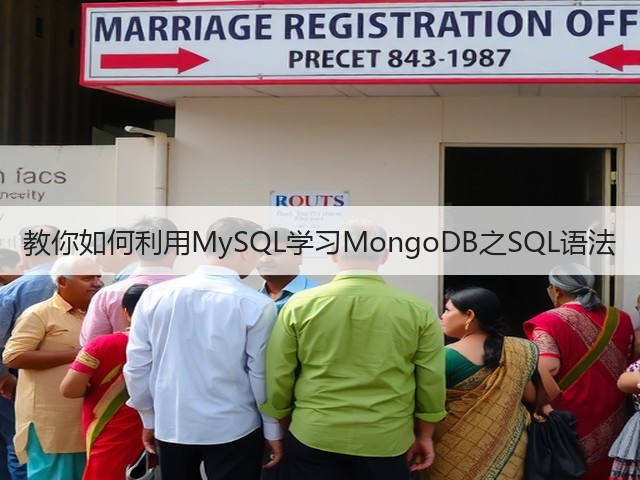 教你如何利用MySQL学习MongoDB之SQL语法(图1) 教你如何利用MySQL学习MongoDB之SQL语法(图1)