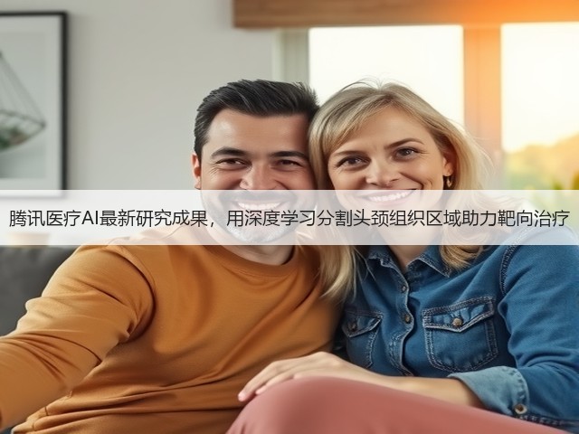 腾讯医疗AI最新研究成果,用深度学习分割头颈组织区域助力靶向治疗(图1) 腾讯医疗AI最新研究成果,用深度学习分割头颈组织区域助力靶向治疗(图1)