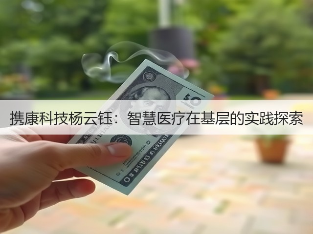 携康科技杨云钰:智慧医疗在基层的实践探索(图3) 携康科技杨云钰:智慧医疗在基层的实践探索(图3)