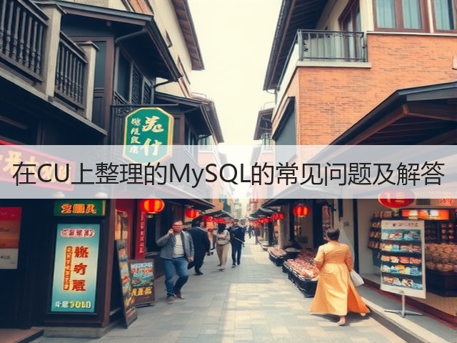 在CU上整理的MySQL的常见问题及解答(图3) 在CU上整理的MySQL的常见问题及解答(图3)