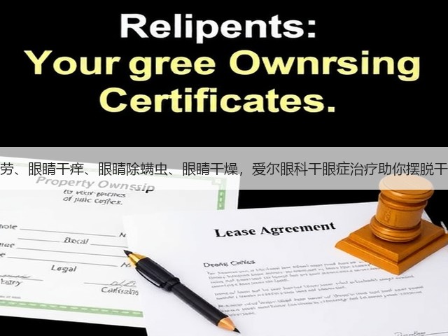 眼睛疲劳、眼睛干痒、眼睛除螨虫、眼睛干燥,爱尔眼科干眼症治疗助你摆脱干眼烦恼(图2) 眼睛疲劳、眼睛干痒、眼睛除螨虫、眼睛干燥,爱尔眼科干眼症治疗助你摆脱干眼烦恼(图2)