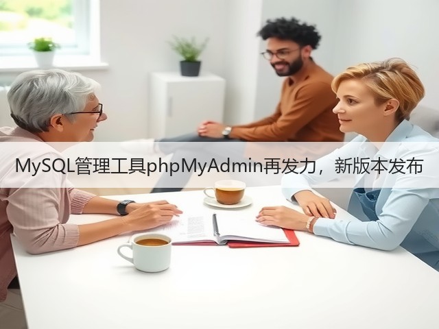 MySQL管理工具phpMyAdmin再发力，新版本发布(图2)