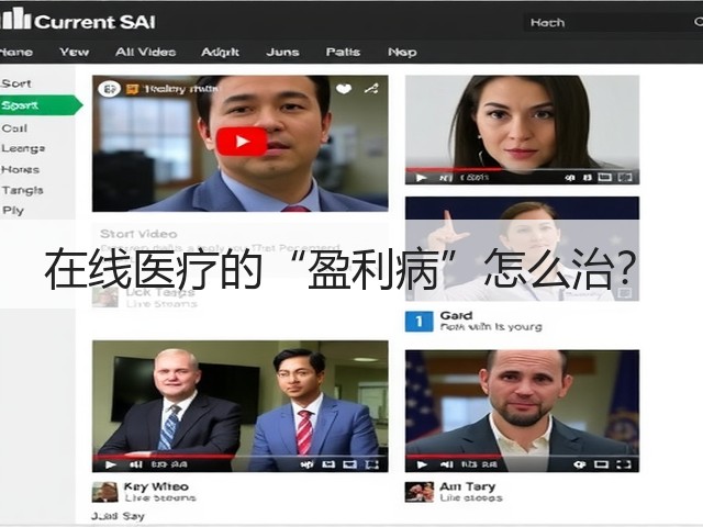 在线医疗的“盈利病”怎么治?(图1) 在线医疗的“盈利病”怎么治?(图1)
