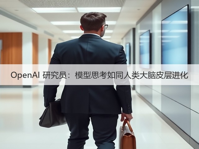 OpenAI 研究员:模型思考如同人类大脑皮层进化(图3) OpenAI 研究员:模型思考如同人类大脑皮层进化(图3)