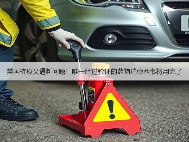 美国抗疫又遇新问题!唯一经过验证的药物瑞德西韦将用完了(图3) 美国抗疫又遇新问题!唯一经过验证的药物瑞德西韦将用完了(图3)