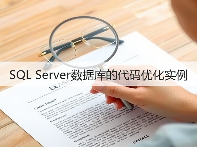 SQL Server数据库的代码优化实例(图3) SQL Server数据库的代码优化实例(图3)
