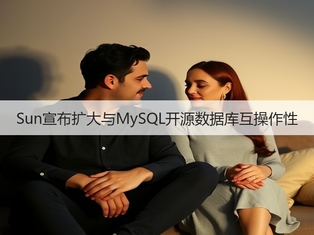 Sun宣布扩大与MySQL开源数据库互操作性(图2) Sun宣布扩大与MySQL开源数据库互操作性(图2)