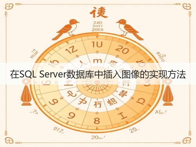 在SQL Server数据库中插入图像的实现方法(图3) 在SQL Server数据库中插入图像的实现方法(图3)