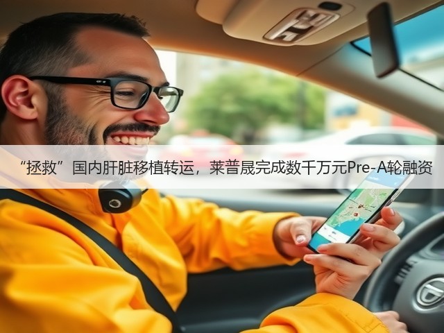 “拯救”国内肝脏移植转运,莱普晟完成数千万元Pre-A轮融资(图3) “拯救”国内肝脏移植转运,莱普晟完成数千万元Pre-A轮融资(图3)