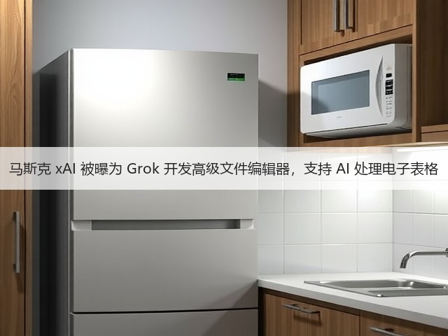 马斯克 xAI 被曝为 Grok 开发高级文件编辑器,支持 AI 处理电子表格(图1) 马斯克 xAI 被曝为 Grok 开发高级文件编辑器,支持 AI 处理电子表格(图1)