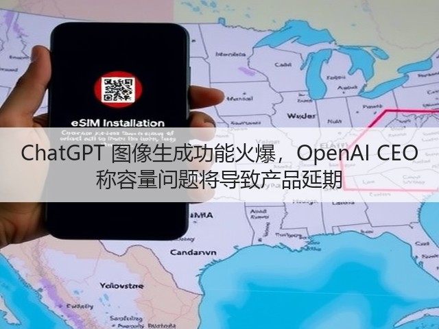 ChatGPT 图像生成功能火爆,OpenAI CEO 称容量问题将导致产品延期(图3) ChatGPT 图像生成功能火爆,OpenAI CEO 称容量问题将导致产品延期(图3)