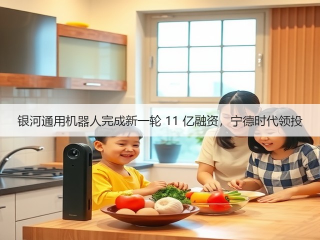 银河通用机器人完成新一轮 11 亿融资,宁德时代领投(图3) 银河通用机器人完成新一轮 11 亿融资,宁德时代领投(图3)