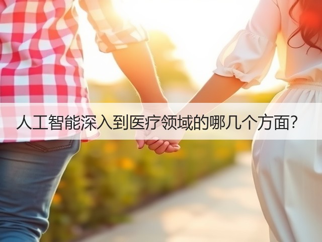 人工智能深入到医疗领域的哪几个方面?(图3) 人工智能深入到医疗领域的哪几个方面?(图3)