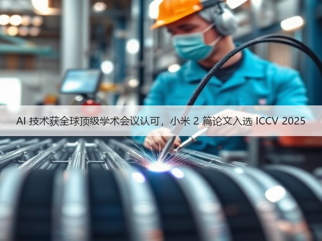 AI 技术获全球顶级学术会议认可,小米 2 篇论文入选 ICCV 2025(图2) AI 技术获全球顶级学术会议认可,小米 2 篇论文入选 ICCV 2025(图2)