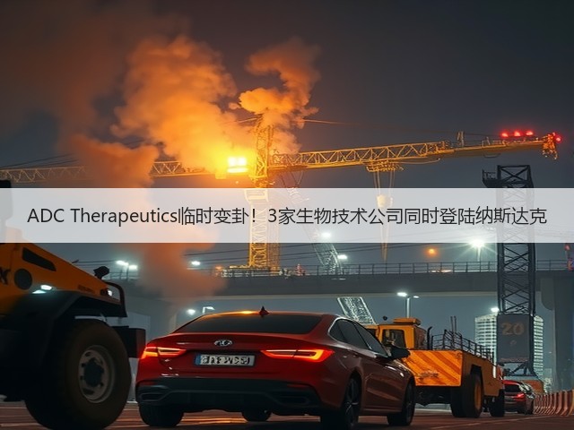 ADC Therapeutics临时变卦！3家生物技术公司同时登陆纳斯达克(图2)