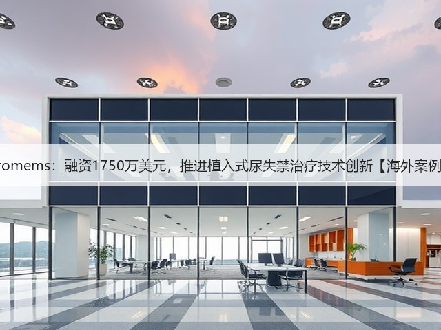 Uromems:融资1750万美元,推进植入式尿失禁治疗技术创新【海外案例】(图1) Uromems:融资1750万美元,推进植入式尿失禁治疗技术创新【海外案例】(图1)