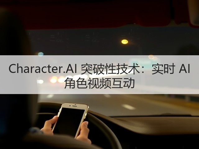Character.AI 突破性技术:实时 AI 角色视频互动(图3) Character.AI 突破性技术:实时 AI 角色视频互动(图3)