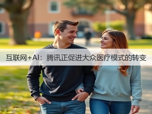 互联网+AI：腾讯正促进大众医疗模式的转变(图3)