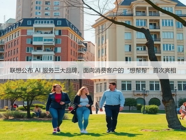 联想公布 AI 服务三大品牌，面向消费客户的“想帮帮”首次亮相(图2)
