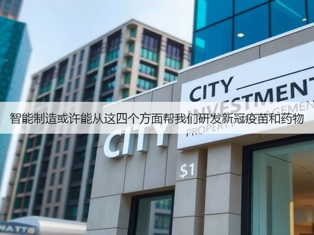 智能制造或许能从这四个方面帮我们研发新冠疫苗和药物(图3) 智能制造或许能从这四个方面帮我们研发新冠疫苗和药物(图3)