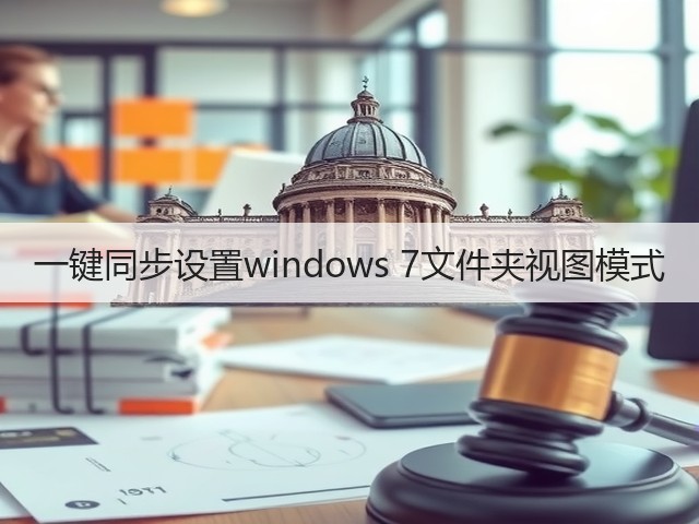 一键同步设置windows 7文件夹视图模式(图2) 一键同步设置windows 7文件夹视图模式(图2)