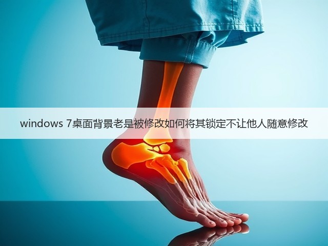 windows 7桌面背景老是被修改如何将其锁定不让他人随意修改(图2) windows 7桌面背景老是被修改如何将其锁定不让他人随意修改(图2)