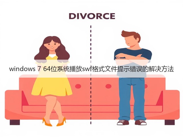 windows 7 64位系统播放swf格式文件提示错误的解决方法(图1) windows 7 64位系统播放swf格式文件提示错误的解决方法(图1)
