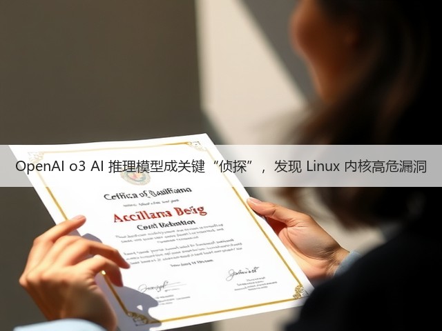 OpenAI o3 AI 推理模型成关键“侦探”,发现 Linux 内核高危漏洞(图3) OpenAI o3 AI 推理模型成关键“侦探”,发现 Linux 内核高危漏洞(图3)