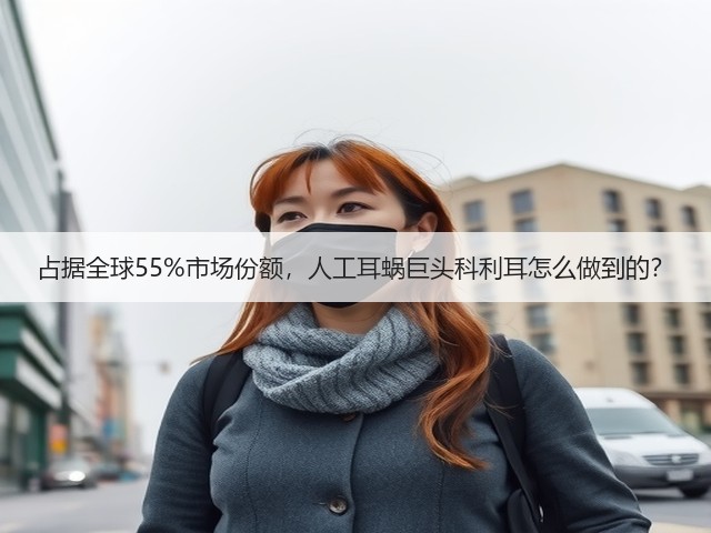 占据全球55%市场份额,人工耳蜗巨头科利耳怎么做到的?(图3) 占据全球55%市场份额,人工耳蜗巨头科利耳怎么做到的?(图3)