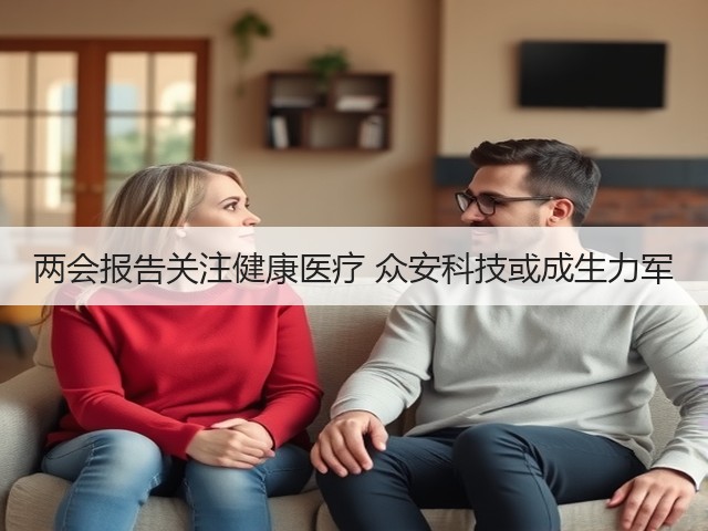 两会报告关注健康医疗 众安科技或成生力军(图2)